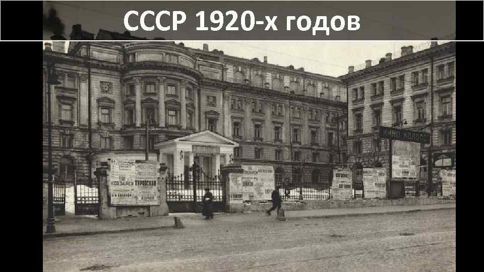 СССР 1920 -х годов 