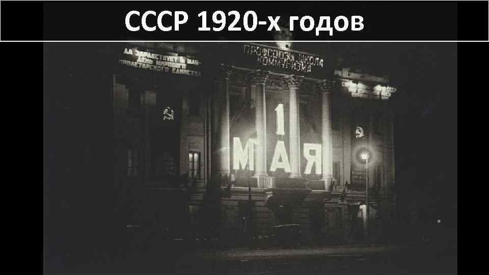СССР 1920 -х годов 