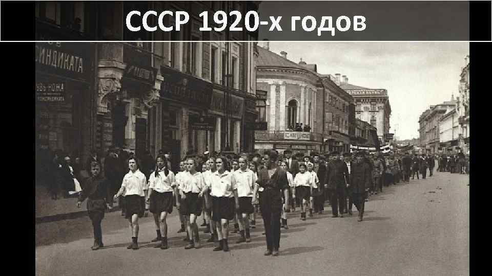 СССР 1920 -х годов 