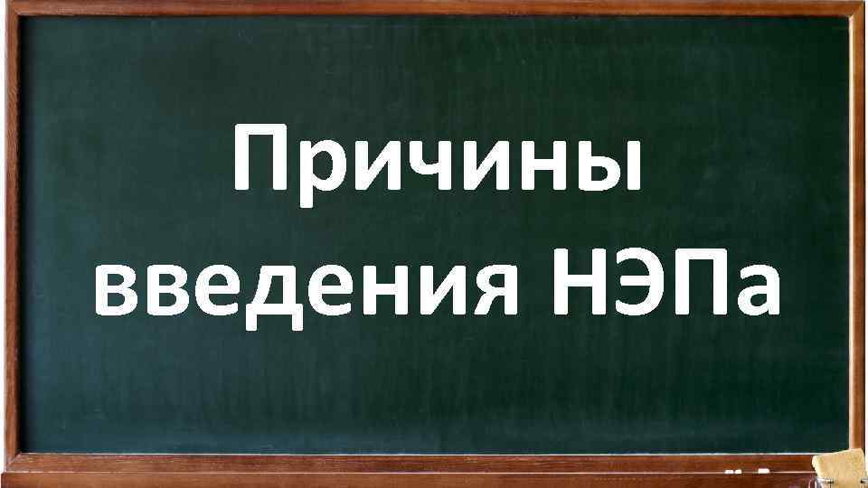 Причины введения НЭПа 