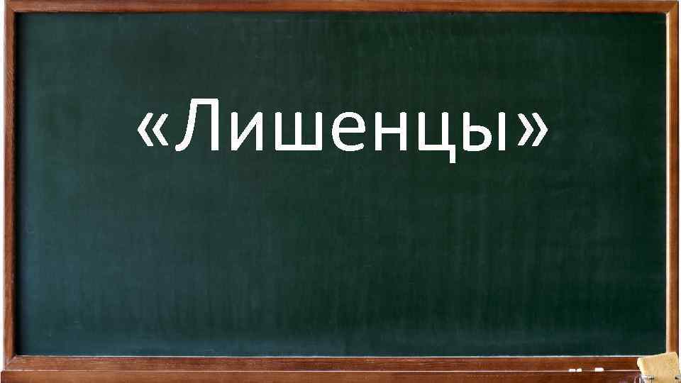  «Лишенцы» 
