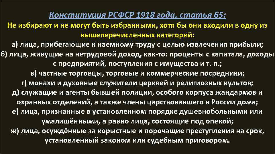 Конституция РСФСР 1918 года, статья 65: Не избирают и не могут быть избранными, хотя