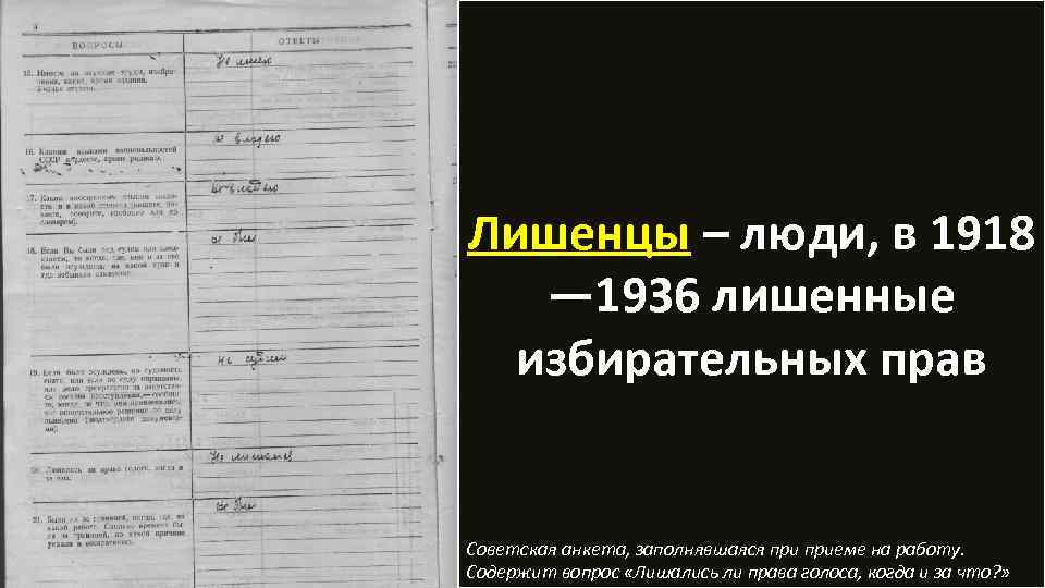 Лишенцы – люди, в 1918 — 1936 лишенные избирательных прав Советская анкета, заполнявшаяся приеме
