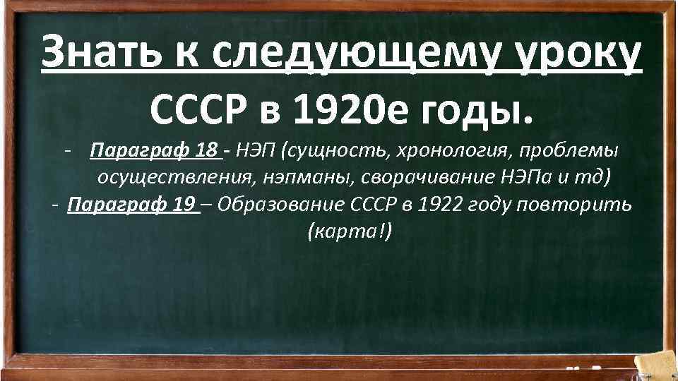 Знать к следующему уроку CCCР в 1920 е годы. - Параграф 18 - НЭП
