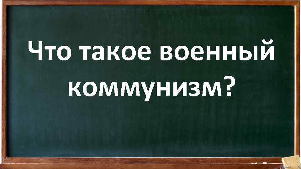 Что такое военный коммунизм? 