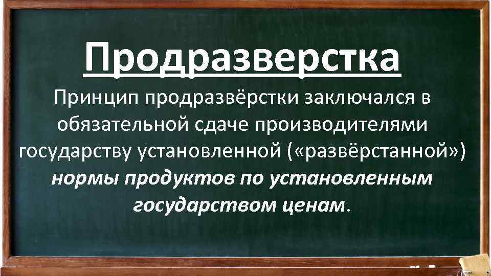 Продразверстка Принцип продразвёрстки заключался в обязательной сдаче производителями государству установленной ( «развёрстанной» ) нормы