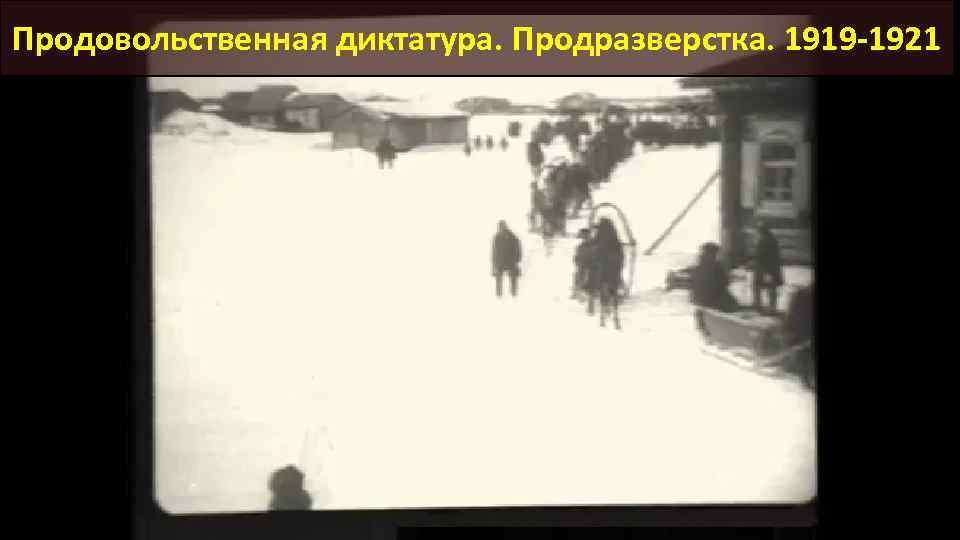 Продовольственная диктатура. Продразверстка. 1919 -1921 