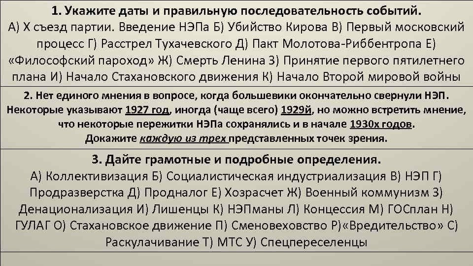 1. Укажите даты и правильную последовательность событий. А) X съезд партии. Введение НЭПа Б)