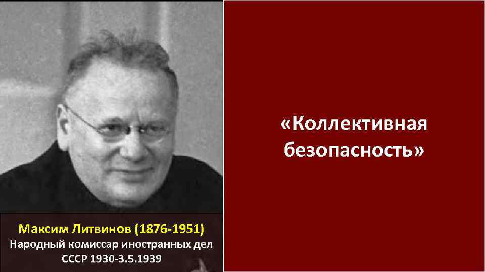 Пост наркома иностранных дел занимал