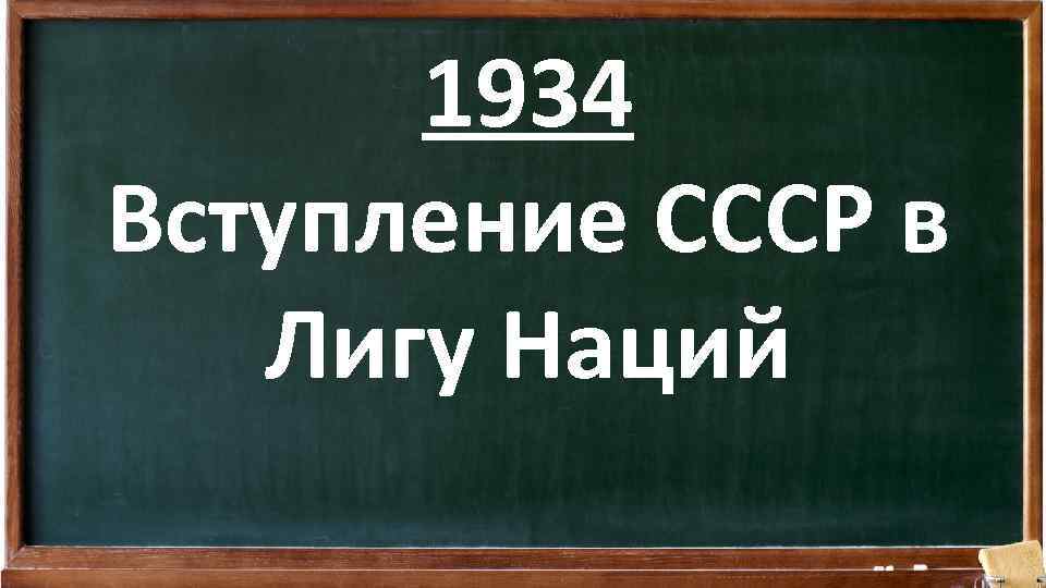 Ссср принят в лигу наций год. Лига наций 1934 СССР. Вступление СССР В Лигу наций. СССР вступает в Лигу наций 1934. 1934 Вступление СССР В Лигу наций.