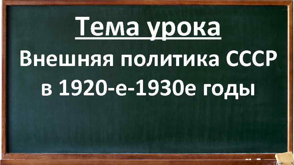 Тема урока Внешняя политика СССР в 1920 -е-1930 е годы 