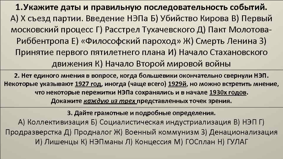 1. Укажите даты и правильную последовательность событий. А) X съезд партии. Введение НЭПа Б)