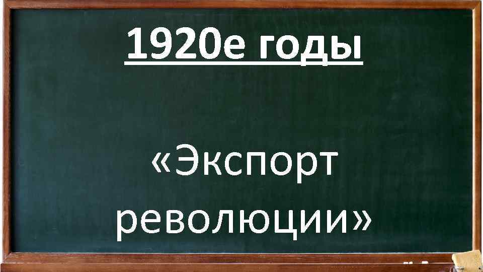 1920 е годы «Экспорт революции» 