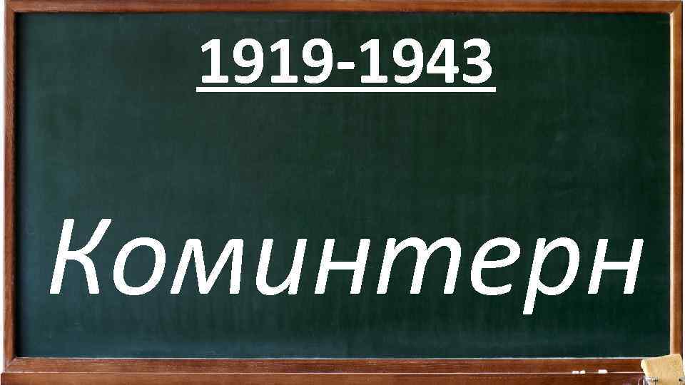 1919 -1943 Коминтерн 