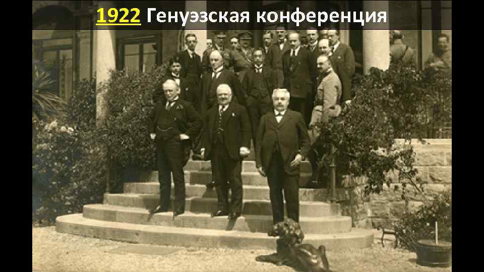 1922 Генуэзская конференция 