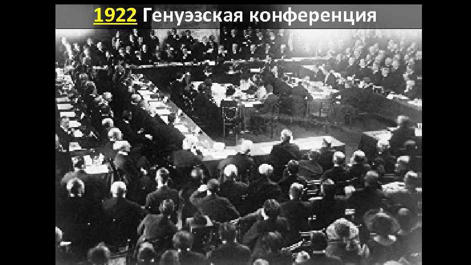 1922 Генуэзская конференция 