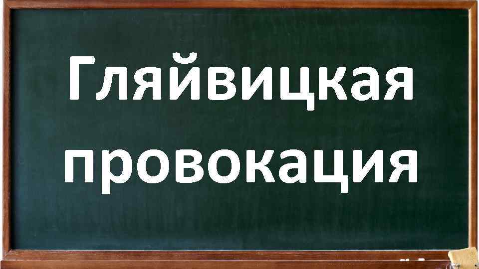 Гляйвицкая провокация 