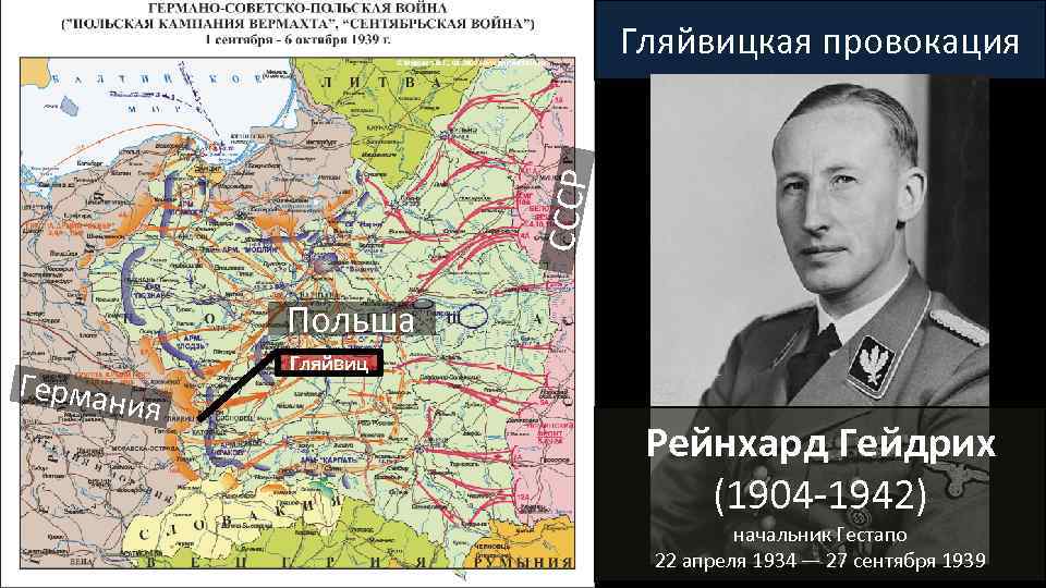 СССР Гляйвицкая провокация Польша Герман Гляйвиц ия Рейнхард Гейдрих (1904 -1942) начальник Гестапо 22