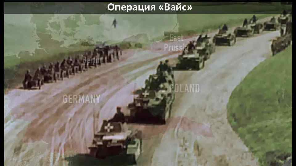 Операция «Вайс» 