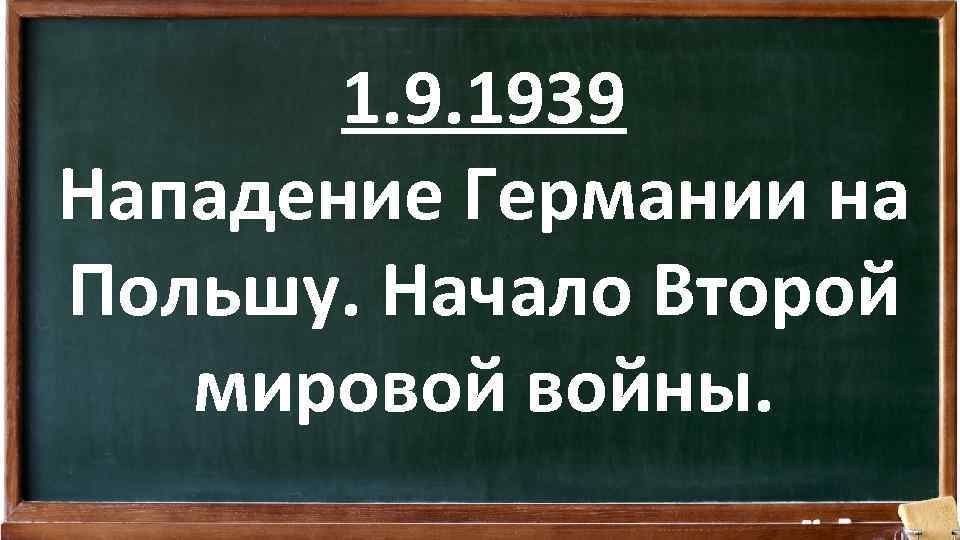 1. 9. 1939 Нападение Германии на Польшу. Начало Второй мировой войны. 