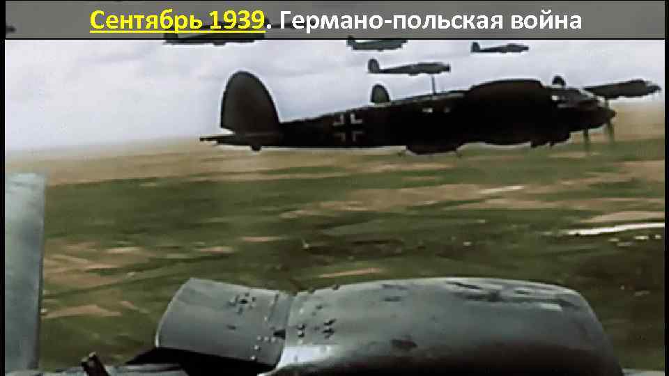 Сентябрь 1939. Германо-польская война 
