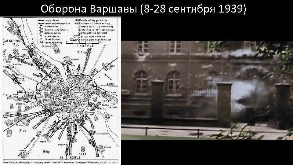 Оборона Варшавы (8 -28 сентября 1939) 