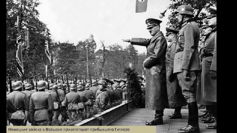 Немецкие войска в Варшаве приветствуют прибывшего Гитлера 