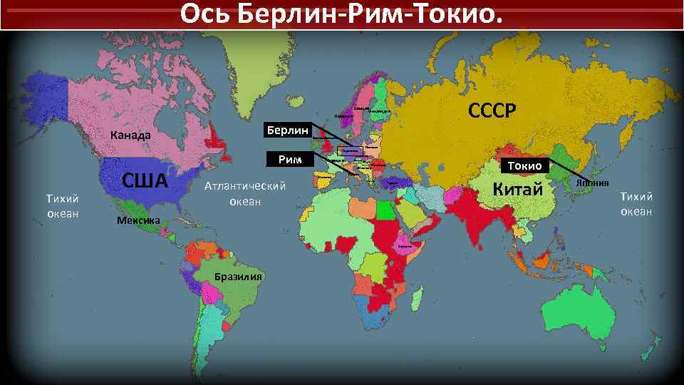 Ось вторая мировая