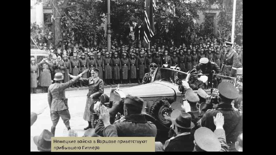 Немецкие войска в Варшаве приветствуют прибывшего Гитлера 