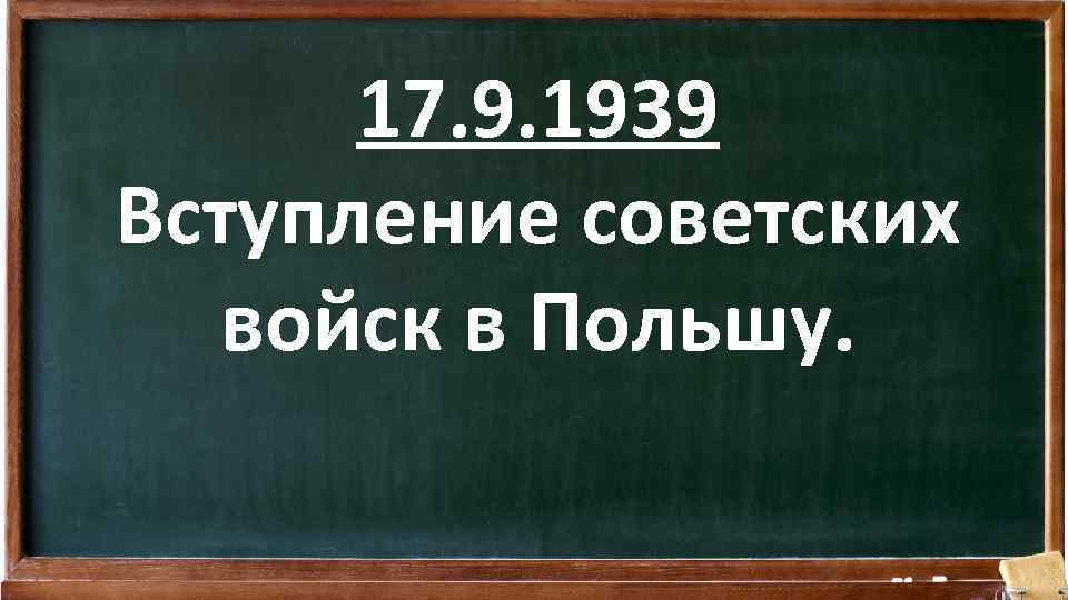 17. 9. 1939 Вступление советских войск в Польшу. 