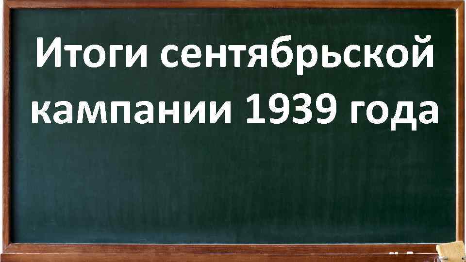 Итоги сентябрьской кампании 1939 года 