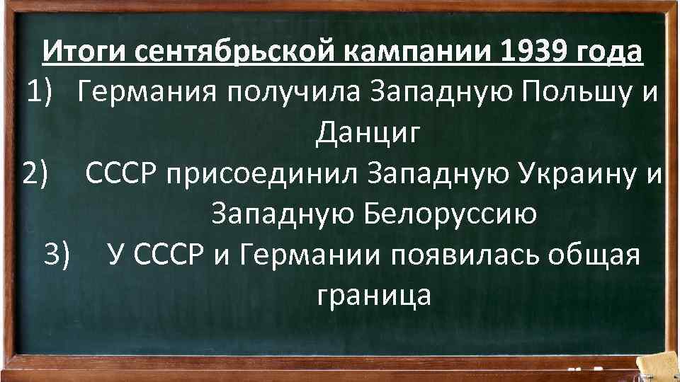 Итоги сентябрьской кампании 1939 года 1) Германия получила Западную Польшу и Данциг 2) СССР