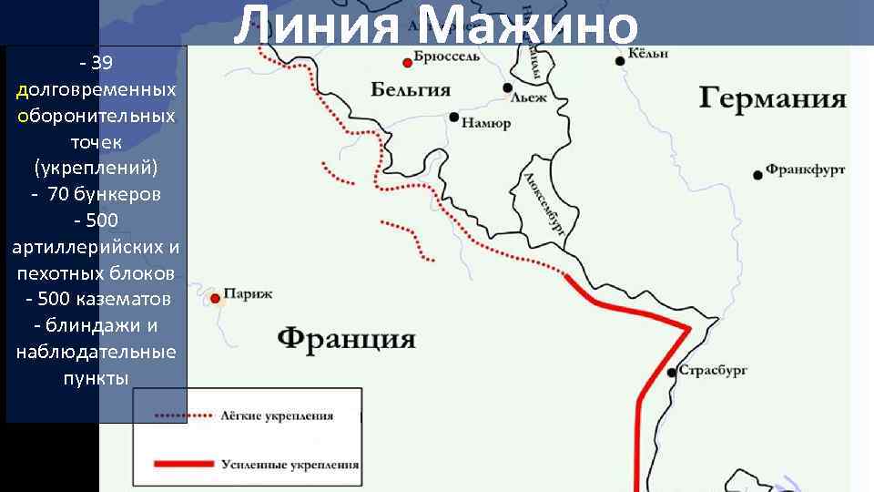 - 39 долговременных оборонительных точек (укреплений) - 70 бункеров - 500 артиллерийских и пехотных