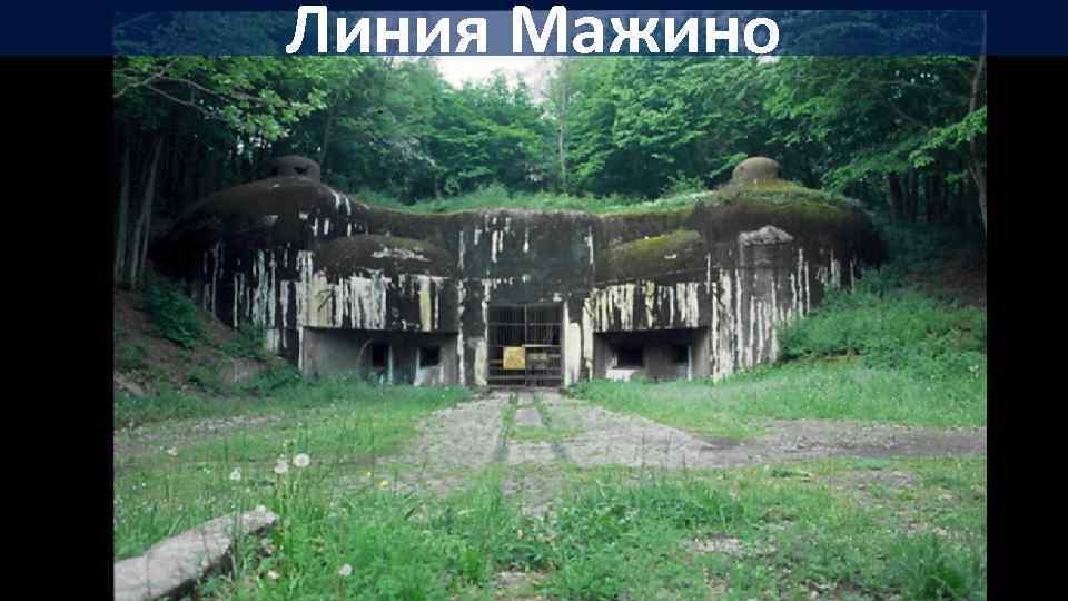 Линия Мажино 