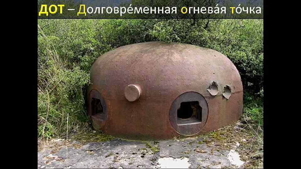 ДОТ – Долговре менная огнева я то чка 