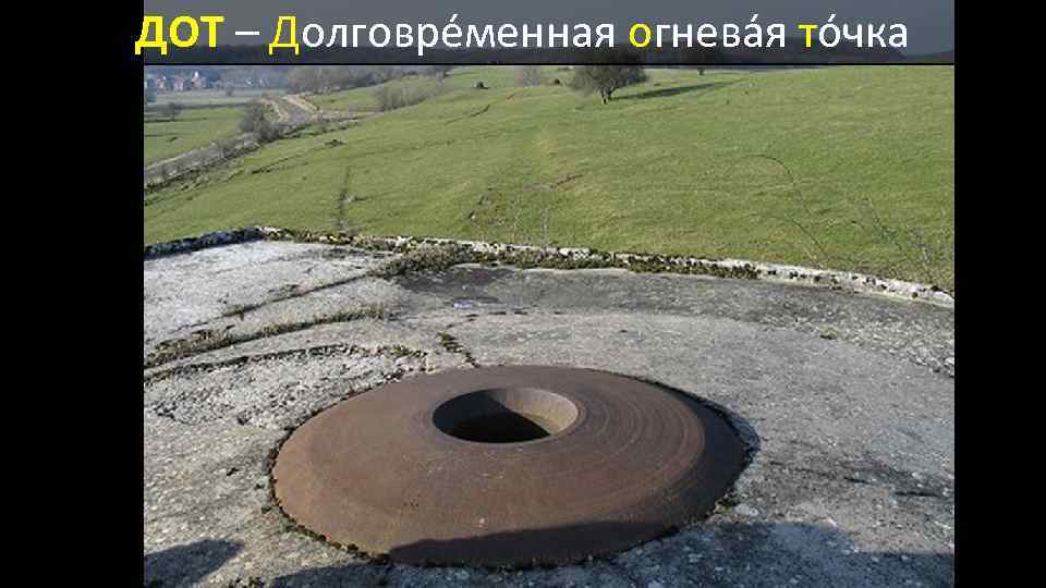 ДОТ – Долговре менная огнева я то чка 