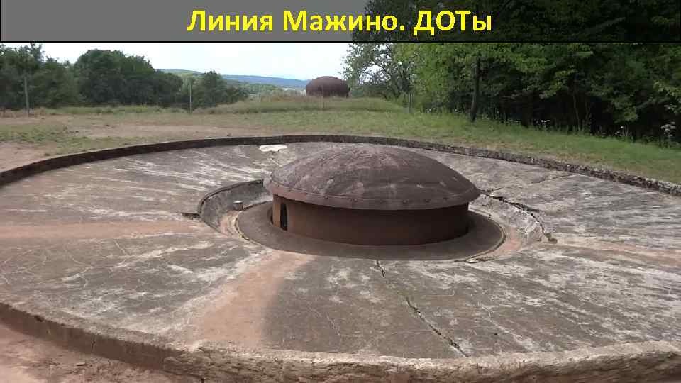 Линия Мажино. ДОТы 