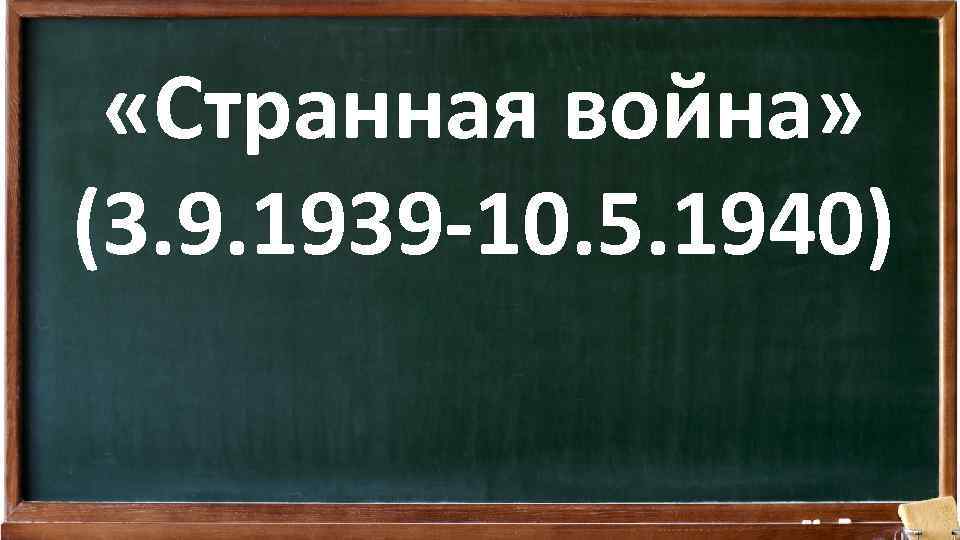  «Странная война» (3. 9. 1939 -10. 5. 1940) 