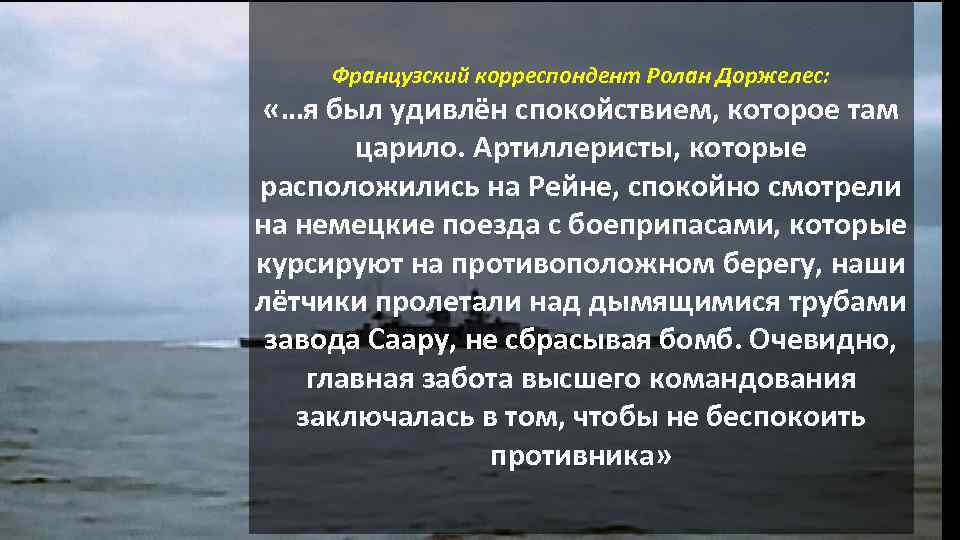 Французский корреспондент Ролан Доржелес: «…я был удивлён спокойствием, которое там царило. Артиллеристы, которые расположились