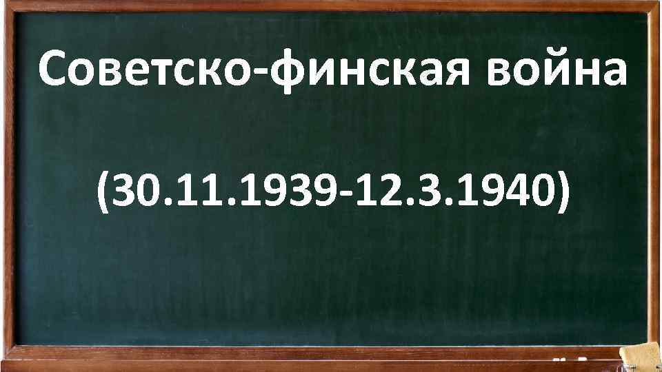 Советско-финская война (30. 11. 1939 -12. 3. 1940) 