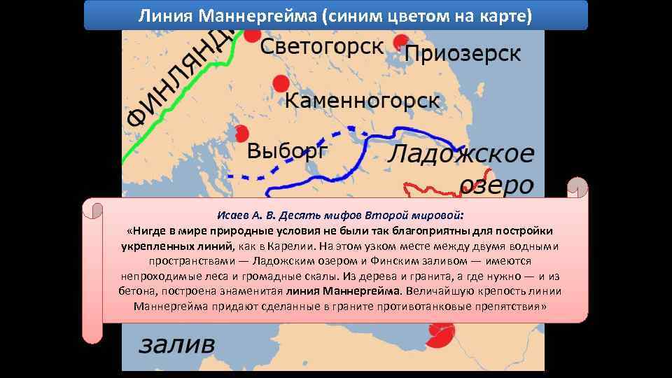 Линия Маннергейма (синим цветом на карте) Исаев А. В. Десять мифов Второй мировой: «Нигде