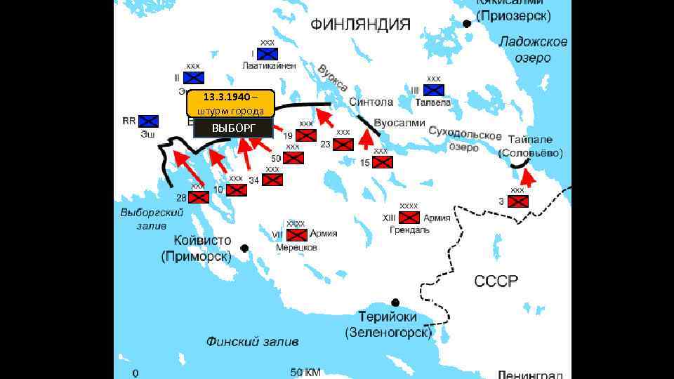 13. 3. 1940 – штурм города ВЫБОРГ 