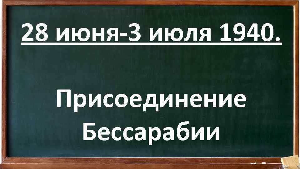 28 июня-3 июля 1940. Присоединение Бессарабии 
