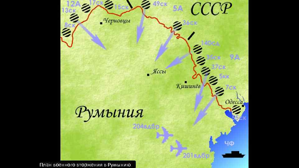 План военного вторжения в Румынию 