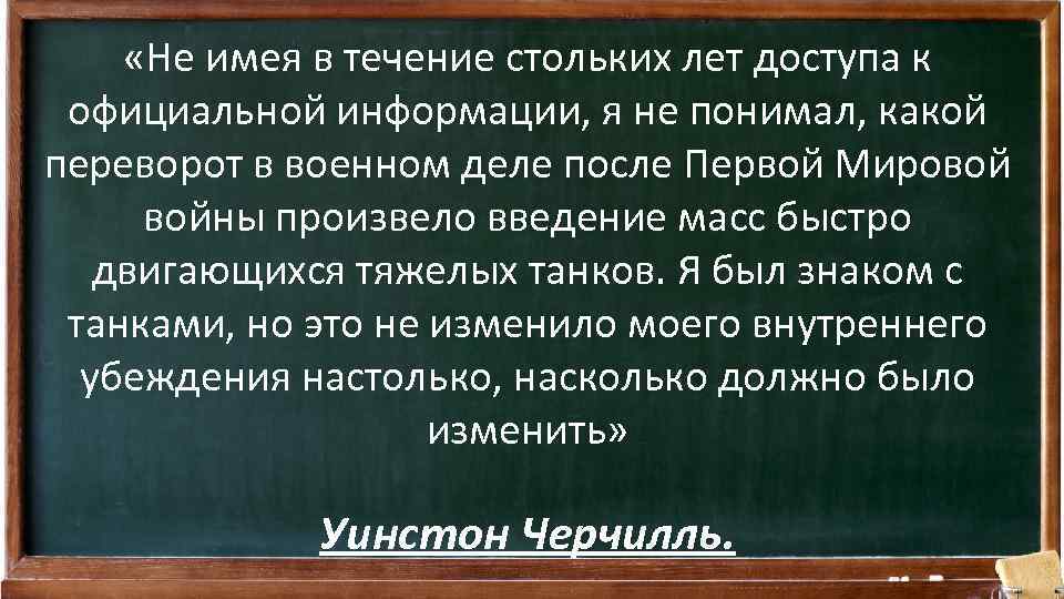  «Не имея в течение стольких лет доступа к официальной информации, я не понимал,