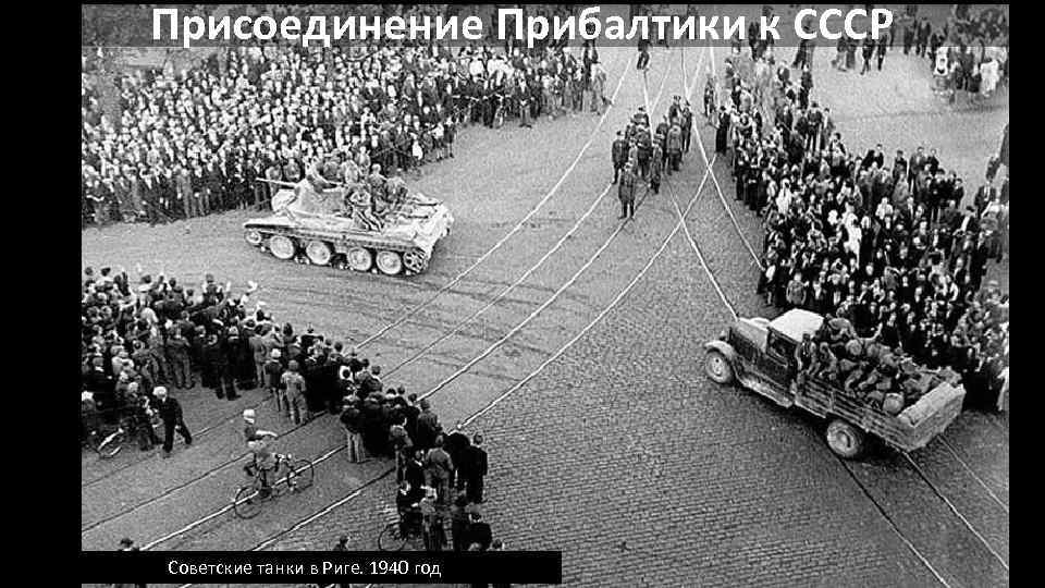 Присоединение Прибалтики к СССР Советские танки в Риге. 1940 год 