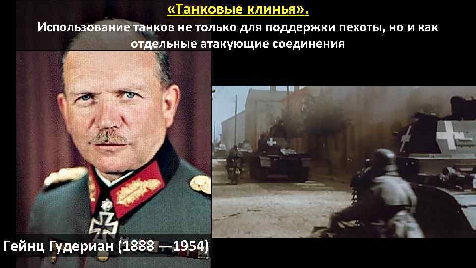  «Танковые клинья» . Использование танков не только для поддержки пехоты, но и как