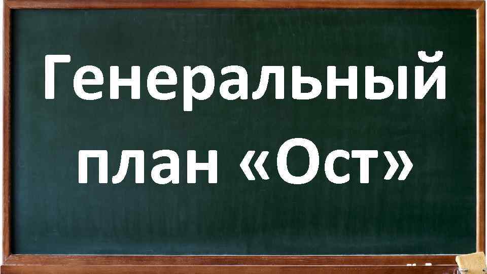 Генеральный план «Ост» 