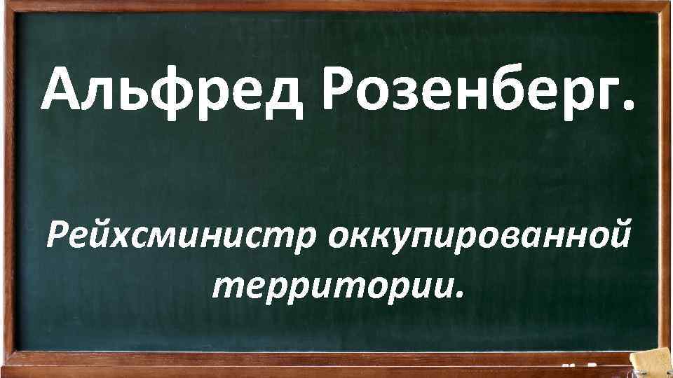 Альфред Розенберг. Рейхсминистр оккупированной территории. 