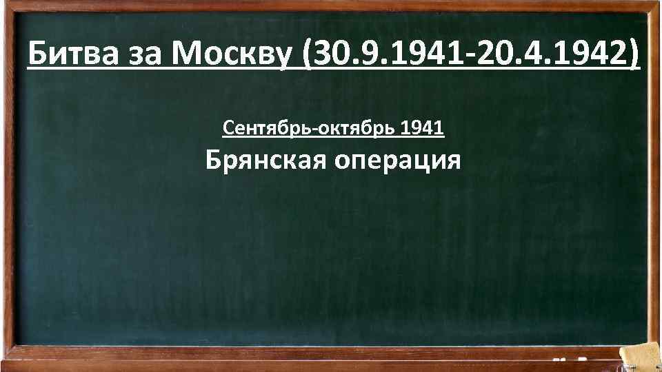 Битва за Москву (30. 9. 1941 -20. 4. 1942) Сентябрь-октябрь 1941 Брянская операция 